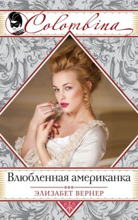 Влюбленная американка - Элизабет Вернер