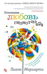 Последняя любовь гипнотизера - Лиана Мориарти