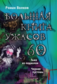 Большая книга ужасов-60. Тьма из подвалов. Черная пустошь - Роман Волков