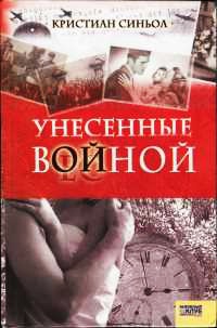 Унесенные войной - Кристиан Синьол