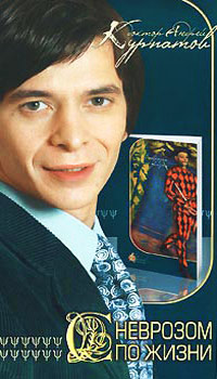 С неврозом по жизни - Андрей Курпатов