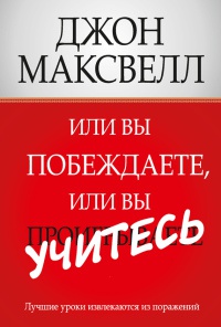 Или вы побеждаете, или вы учитесь - Джон К. Максвелл