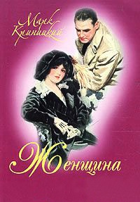 Женщина в лиловом - Марк Криницкий