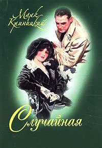 Случайная женщина - Марк Криницкий