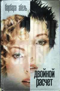 Двойной расчет - Барбара Абель