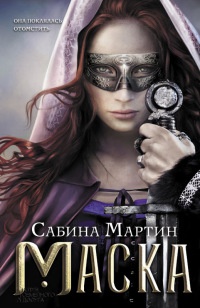 Маска - Сабина Мартин