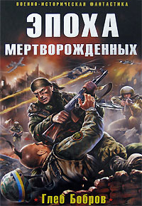 Эпоха мертворожденных - Глеб Бобров