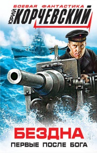 Бездна. Первые после Бога - Юрий Корчевский