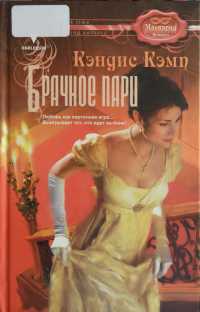 Брачное пари - Кэндис Кэмп