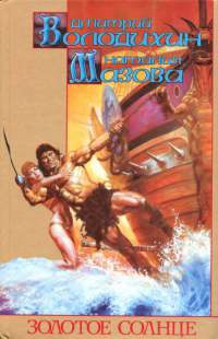 Золотое солнце - Наталия Мазова