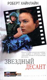 Звездный десант - Роберт Хайнлайн