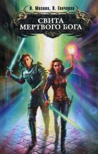 Свита мертвого бога - Владислав Гончаров