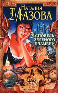 Исповедь зеленого пламени - Наталия Мазова