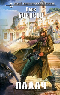 Палач - Олег Борисов