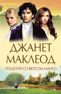 Поцелуй со вкусом манго - Джанет Маклеод