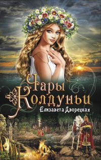 Чары колдуньи - Елизавета Дворецкая