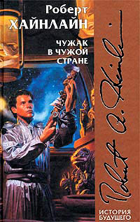 Чужак в чужой стране - Роберт Хайнлайн