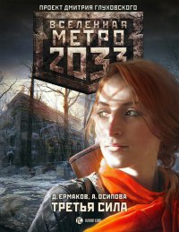 Метро 2033. Третья сила - Дмитрий Ермаков