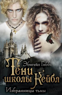 Тени школы Кейбл. Избранницы тьмы - Эбигейл Гиббс