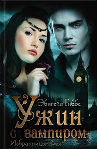Избранницы тьмы. Ужин с вампиром - Эбигейл Гиббс