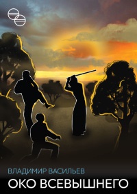 Око Всевышнего (сборник) - Владимир Васильев