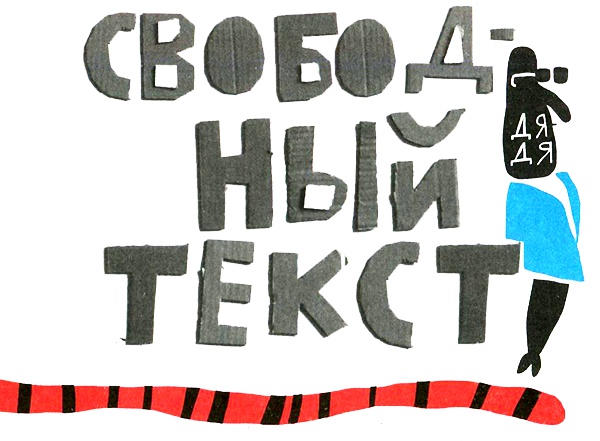 Нетерпеливые истории. Часть 1 Нетерпеливые истории. Часть 1