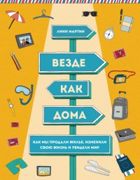 Везде как дома. Как мы продали жилье, изменили свою жизнь и увидели мир - Линн Мартин