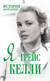Я - Грейс Келли - Екатерина Мишаненкова