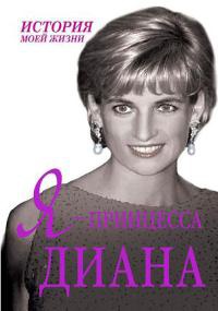 Я - принцесса Диана - Екатерина Мишаненкова