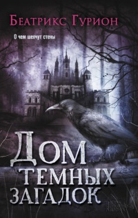 Дом темных загадок - Беатрис Шеридан