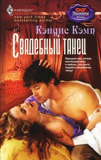 Свадебный танец - Кэндис Кэмп