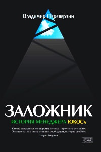 Заложник. История менеджера ЮКОСа - Владимир Переверзин