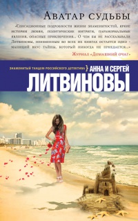 Аватар судьбы - Анна и Сергей Литвиновы