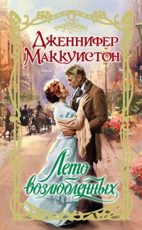 Лето возлюбленных - Дженнифер Маккуистон