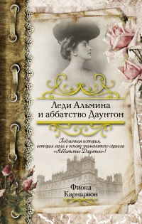 Леди Альмина и аббатство Даунтон - Фиона Карнарвон