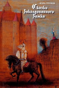 Сказки Заколдованного Замка - Игорь Стрелков