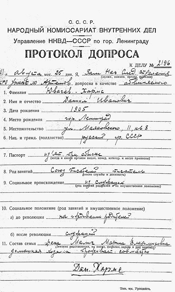 Даниил Хармс. Жизнь человека на ветру