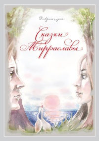 Сказки Мирраславы: Для взрослых и детей - Мирраслава Тихоновская