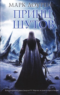 Принц шутов - Марк Лоуренс