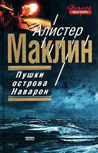 Пушки острова Наварон - Алистер Маклин