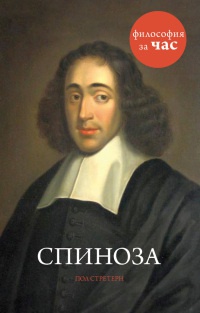 Спиноза - Пол Стретерн