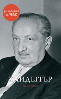Хайдеггер - Пол Стретерн