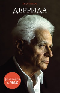 Деррида - Пол Стретерн