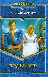 Звездная дорога - Олег Авраменко