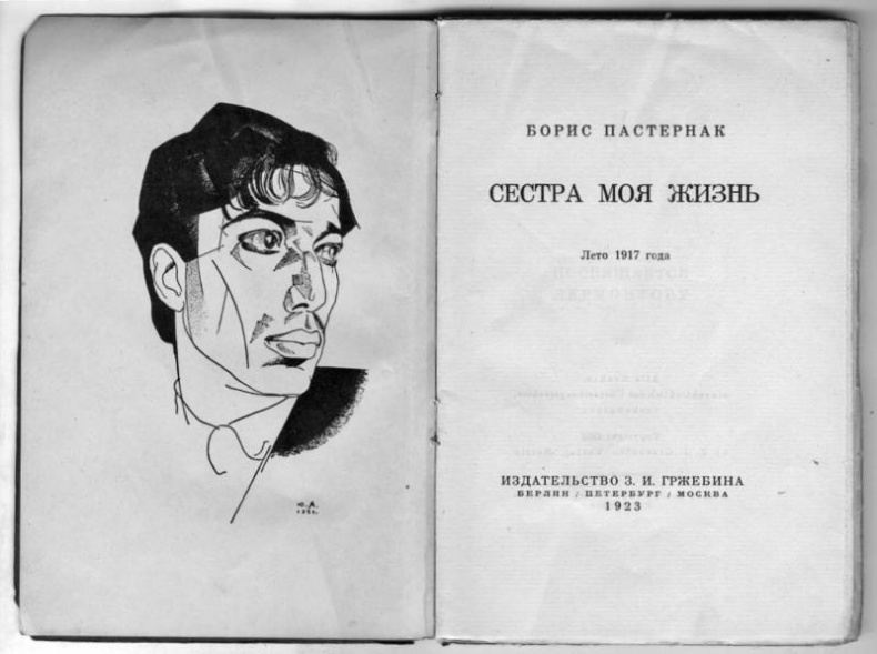 Пастернак в жизни