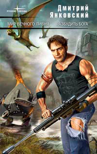 Разбудить бога - Дмитрий Янковский