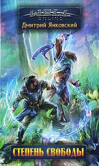Степень свободы - Дмитрий Янковский
