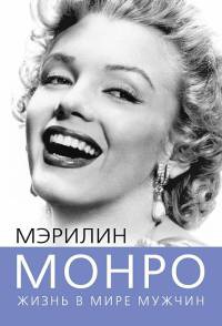 Мэрилин Монро. Жизнь в мире мужчин - Софья Бенуа
