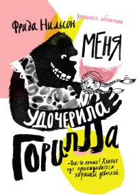 Меня удочерила Горилла - Фрида Нильсон