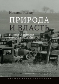 Природа и власть. Всемирная история окружающей среды - Йоахим Радкау